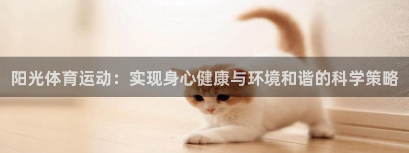 下载光速体育：阳光体育运动：实现身心健康与环境和谐的科学策略
