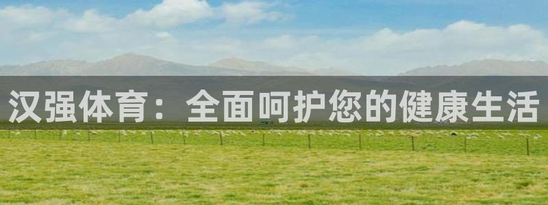光速体育改名后叫什么名字了：汉强体育：全面呵护您的健康生活