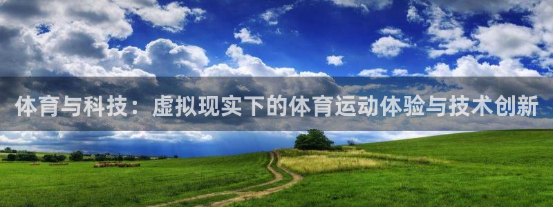 光速体育直播nba：体育与科技：虚拟现实下的体育运动体验与技术创新