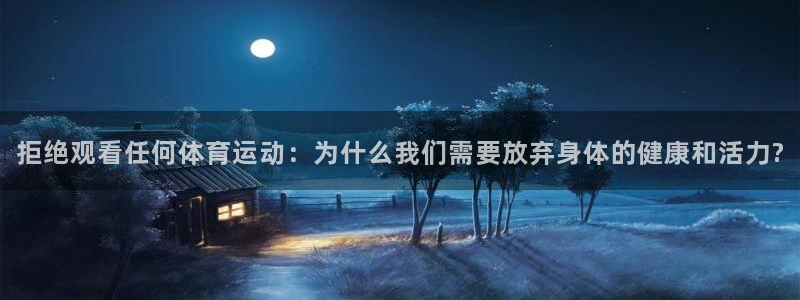 光速体育直播NBA在线观看：拒绝观看任何体育运动：为什么我们需要放弃身体的健康和活力?