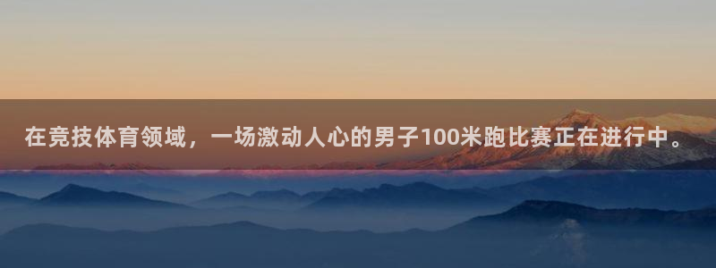 光速体育app下载苹果版：在竞技体育领域，一场激动人心的男子100米跑比赛正在进行中。