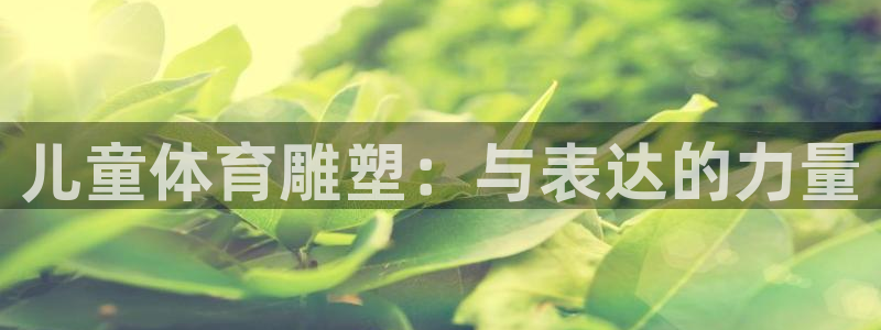 光速体育直播nba：儿童体育雕塑：与表达的力量