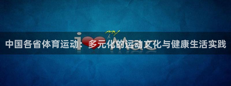 光速体育改名后叫什么名字了：中国各省体育运动：多元化的运动文化与健康生活实践